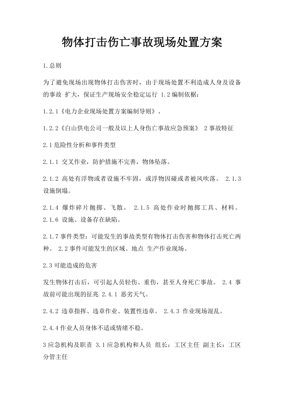 物体打击伤亡事故现场处置方案.docx_第1页