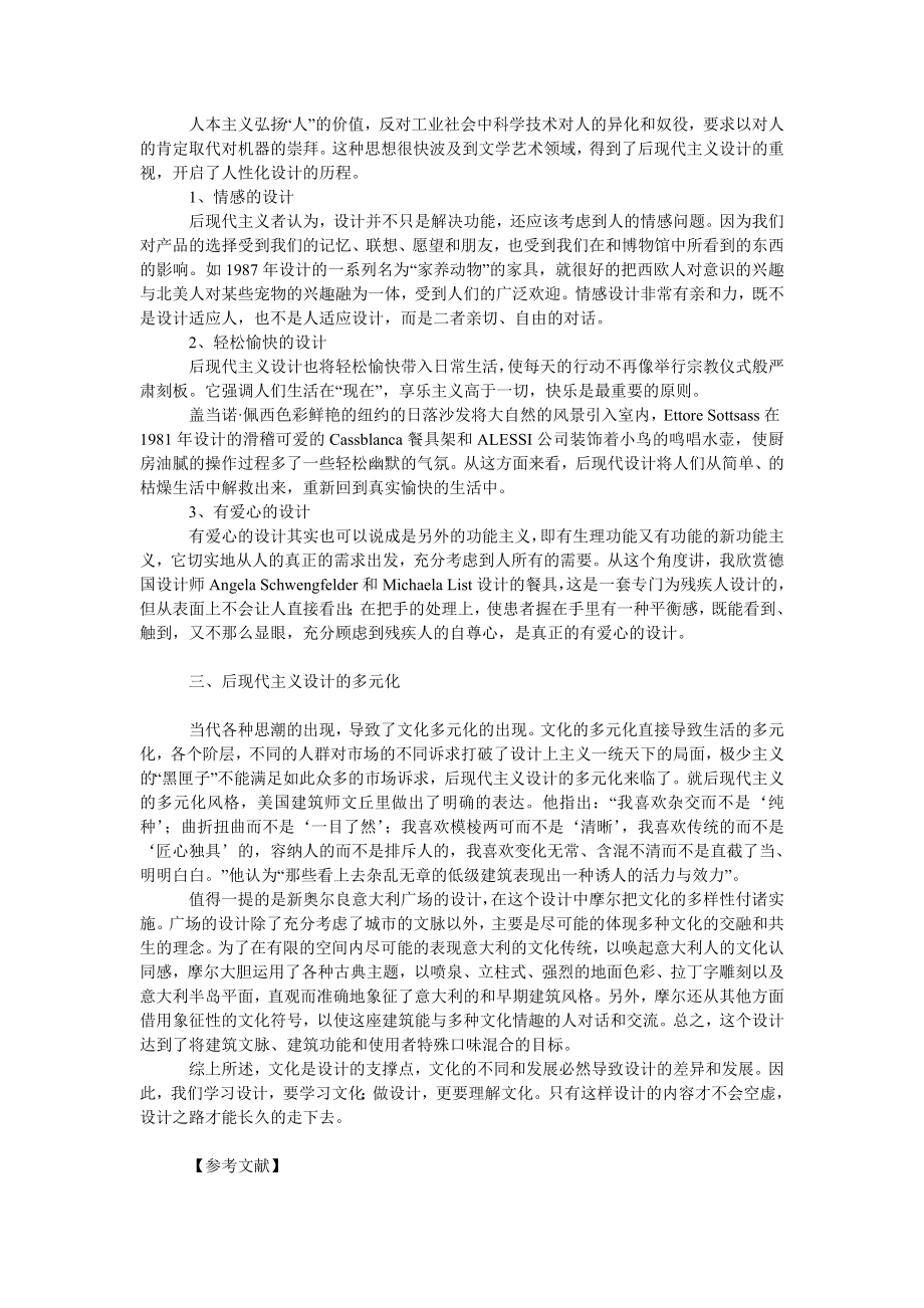 论文化理念下的后现代主义设计.doc_第2页