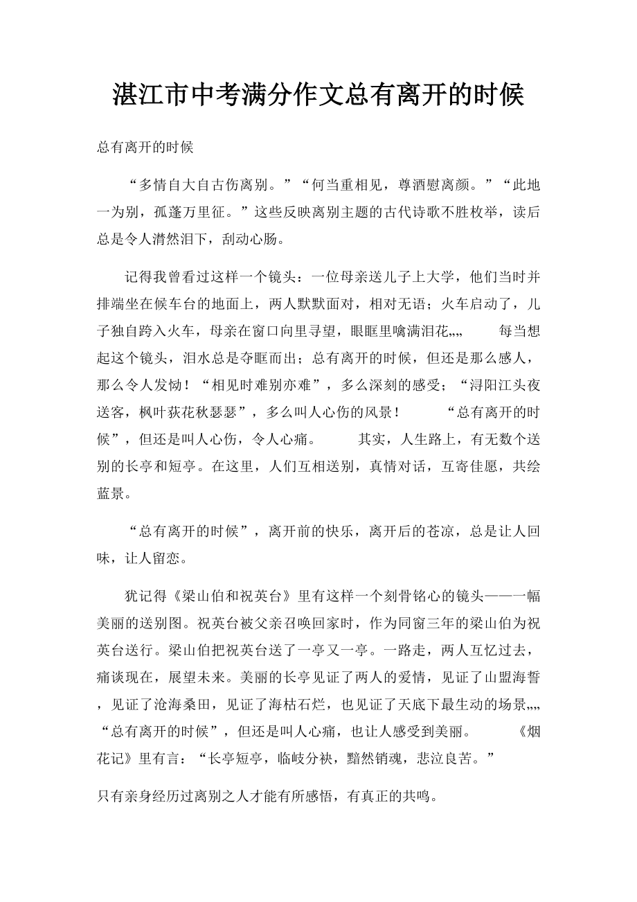 湛江市中考满分作文总有离开的时候.docx_第1页