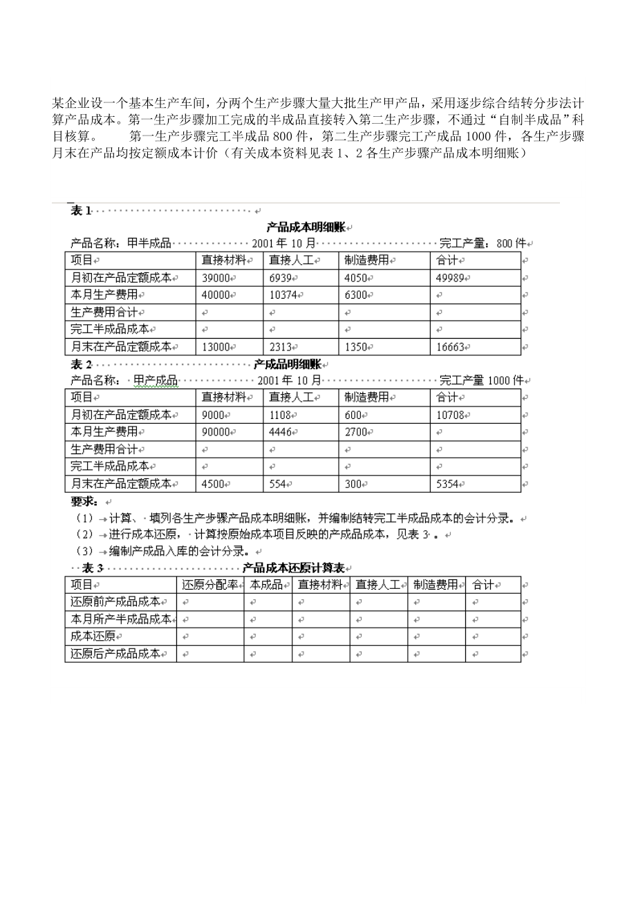 某企业设一个基本生产车间.doc_第1页