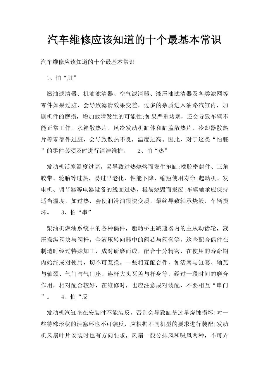 汽车维修应该知道的十个最基本常识.docx_第1页