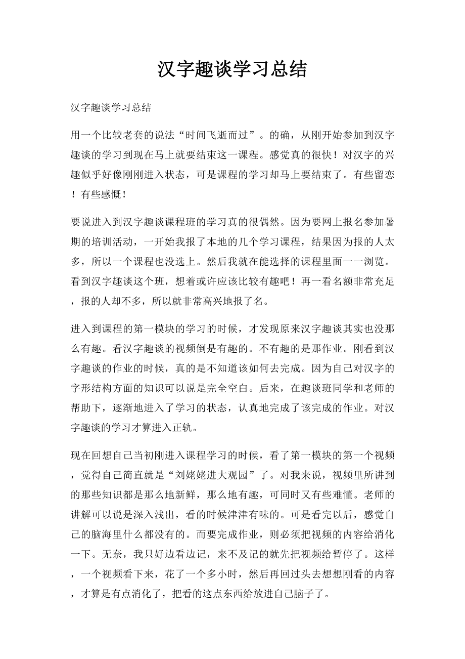 汉字趣谈学习总结.docx_第1页