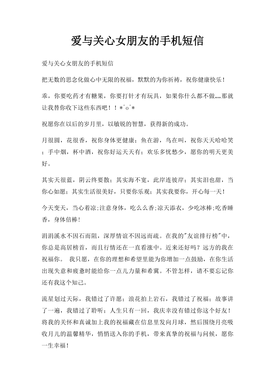 爱与关心女朋友的手机短信.docx_第1页