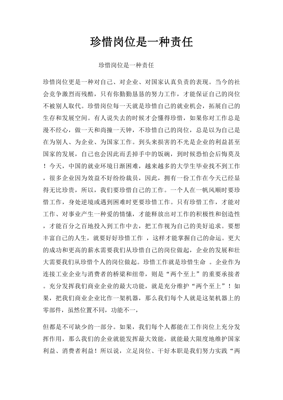 珍惜岗位是一种责任.docx_第1页