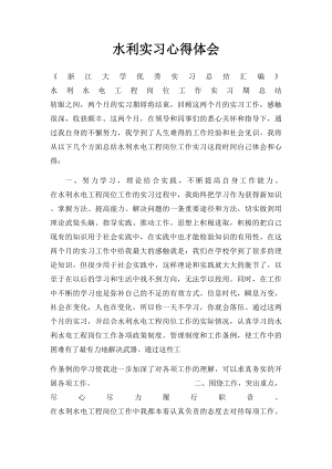 水利实习心得体会.docx