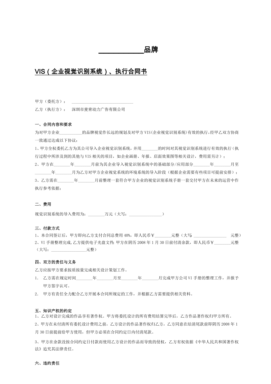 VIS企业视觉识别系统执行合同书.doc_第1页