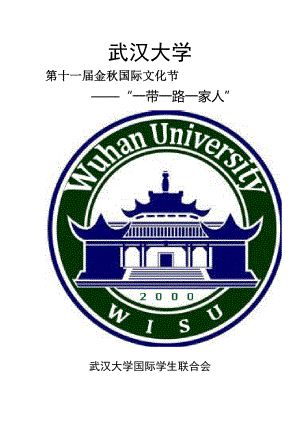 武汉大学金国际文化艺术节策划方案.doc