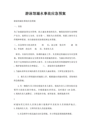 游泳馆溺水事故应急预案.docx