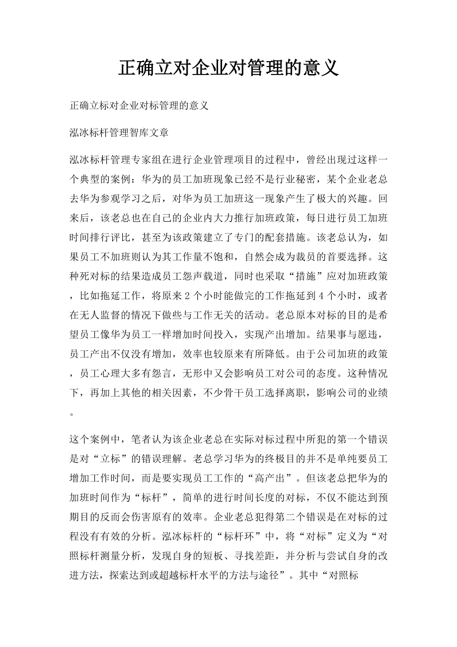 正确立对企业对管理的意义.docx_第1页