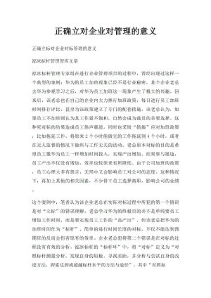 正确立对企业对管理的意义.docx