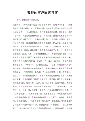 狐狸的窗户阅读答案.docx