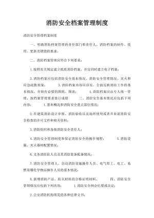 消防安全档案管理制度.docx