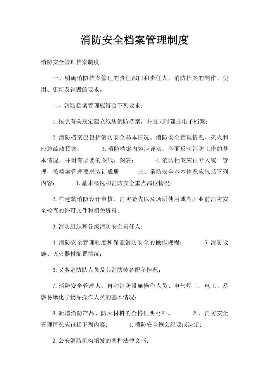 消防安全档案管理制度.docx_第1页