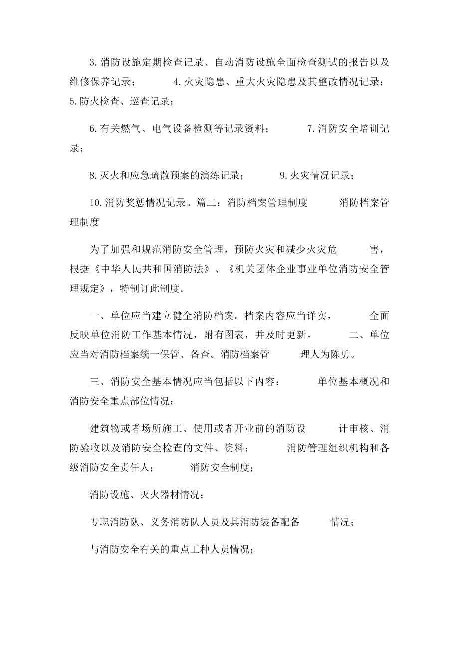 消防安全档案管理制度.docx_第2页