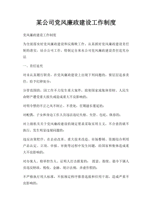 某公司党风廉政建设工作制度.docx