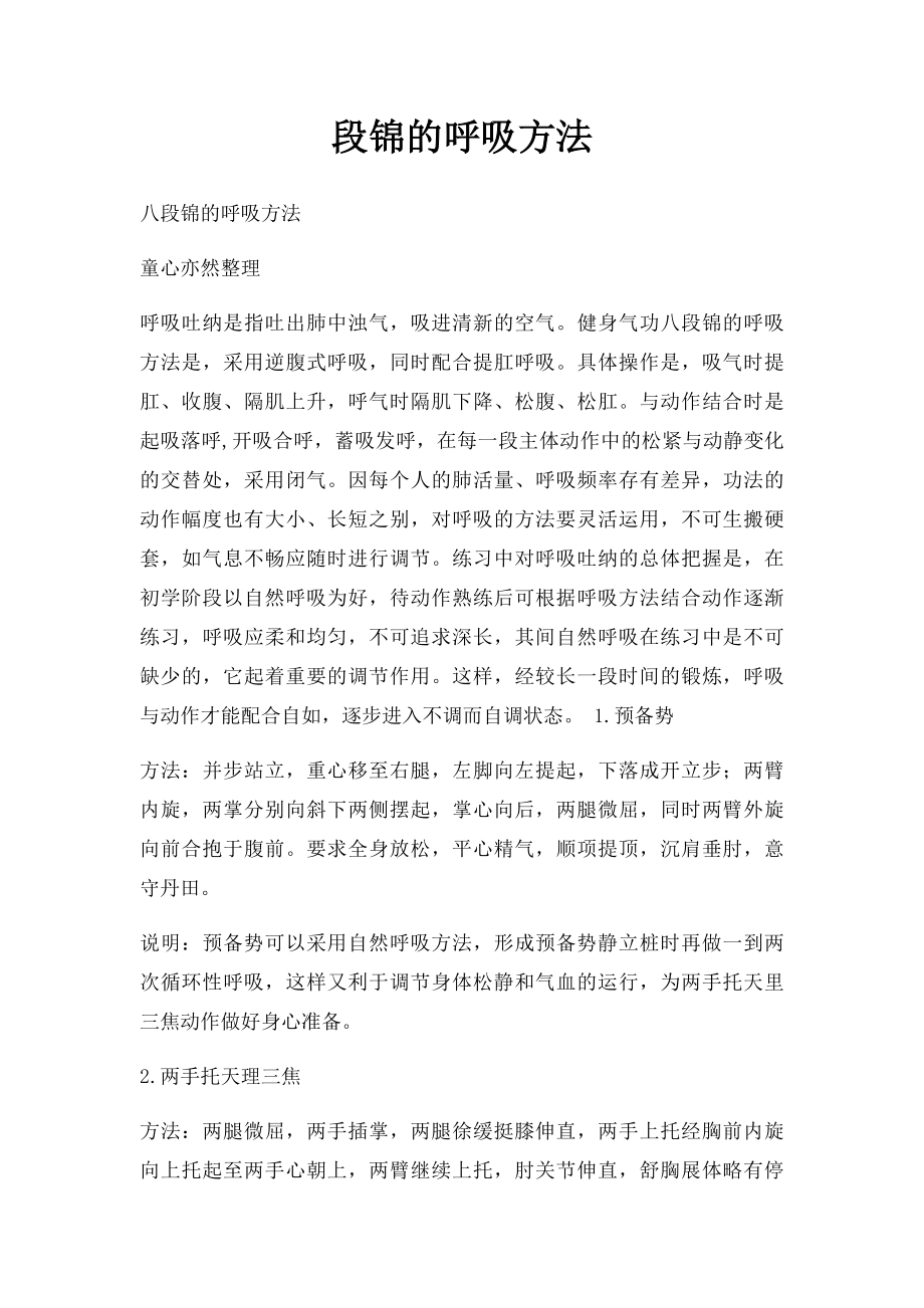 段锦的呼吸方法.docx_第1页