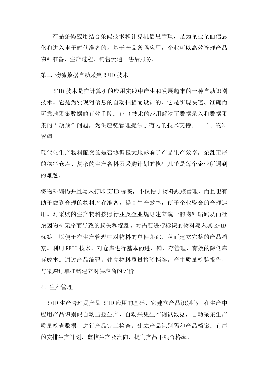 物流信息技术在企业中的应用.docx_第2页