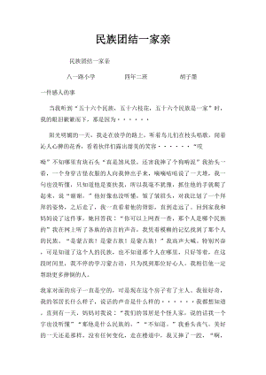 民族团结一家亲(5).docx