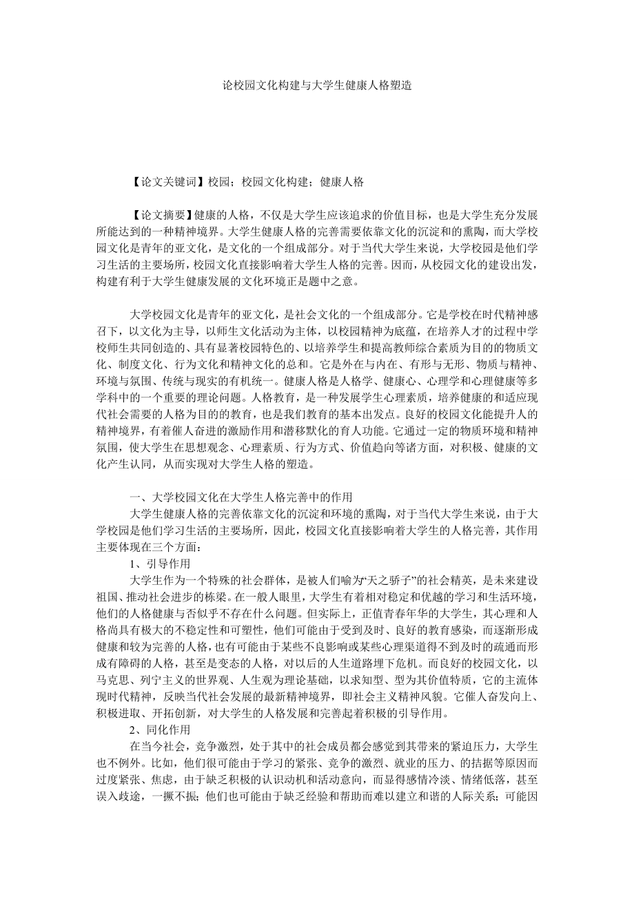 论校园文化构建与大学生健康人格塑造.doc_第1页