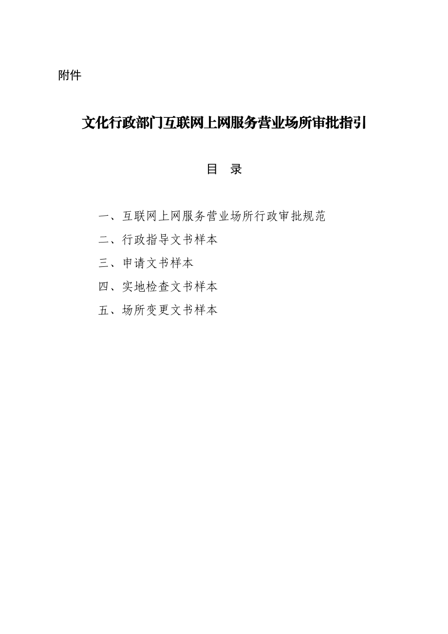 文化行政部门互联网上网服务营业场所审批指引附件.doc_第1页