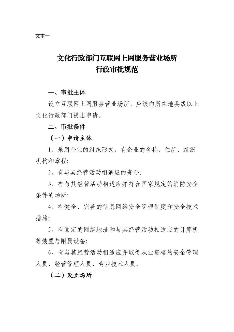 文化行政部门互联网上网服务营业场所审批指引附件.doc_第2页