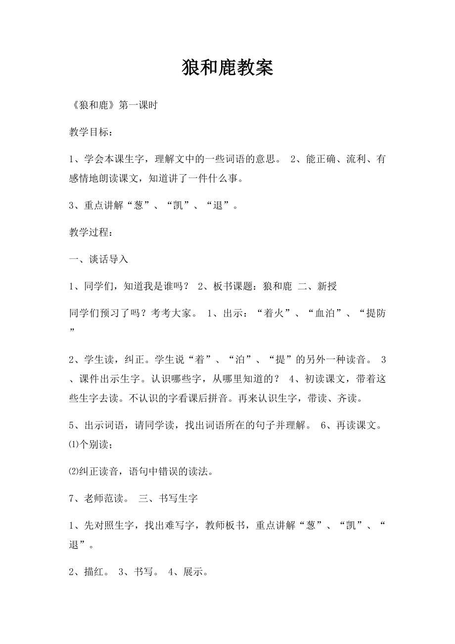 狼和鹿教案.docx_第1页