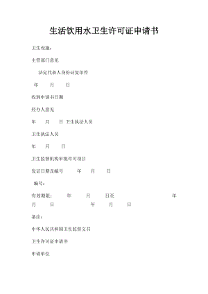 生活饮用水卫生许可证申请书.docx