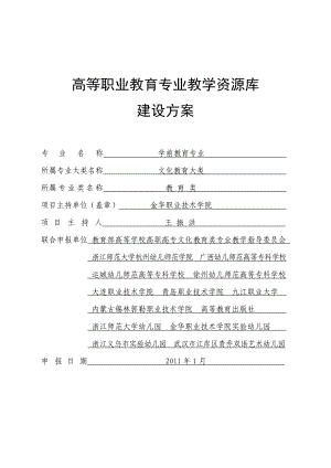 高等教育学前教育专业教学资源库建设方案.doc