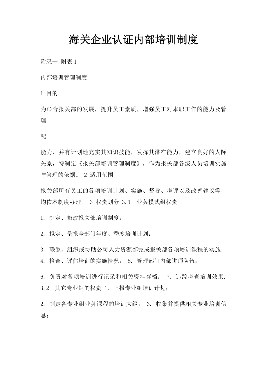 海关企业认证内部培训制度.docx_第1页