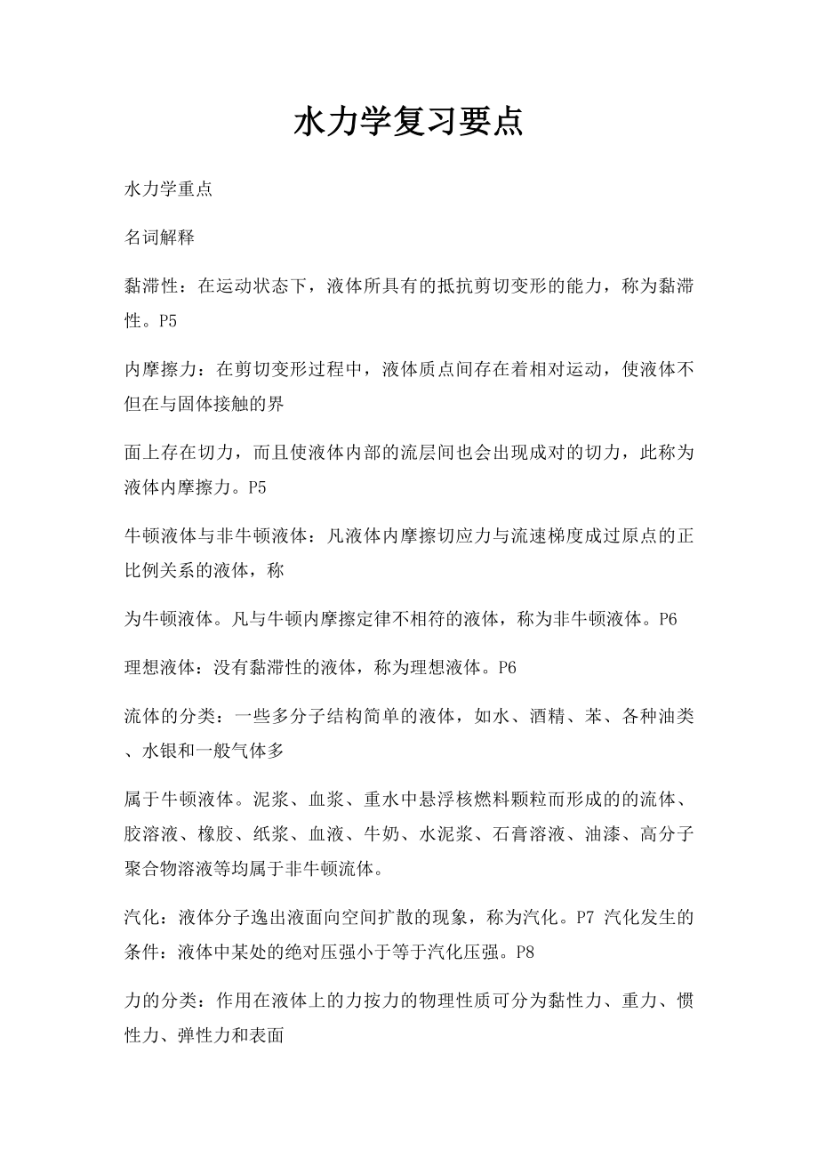 水力学复习要点.docx_第1页