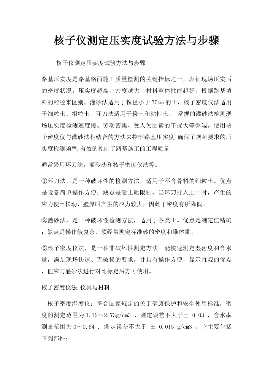 核子仪测定压实度试验方法与步骤.docx_第1页