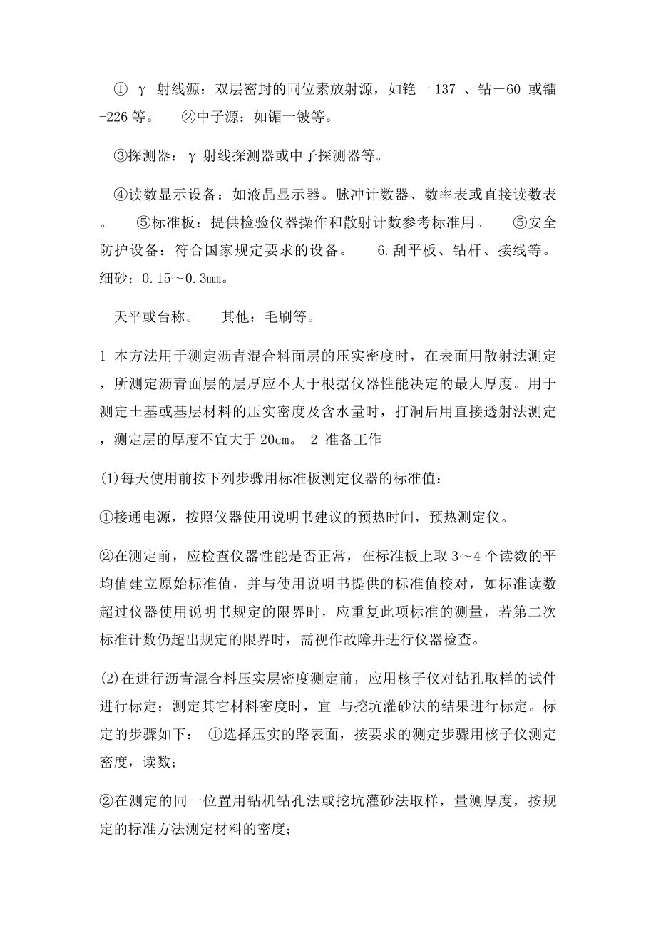 核子仪测定压实度试验方法与步骤.docx_第2页