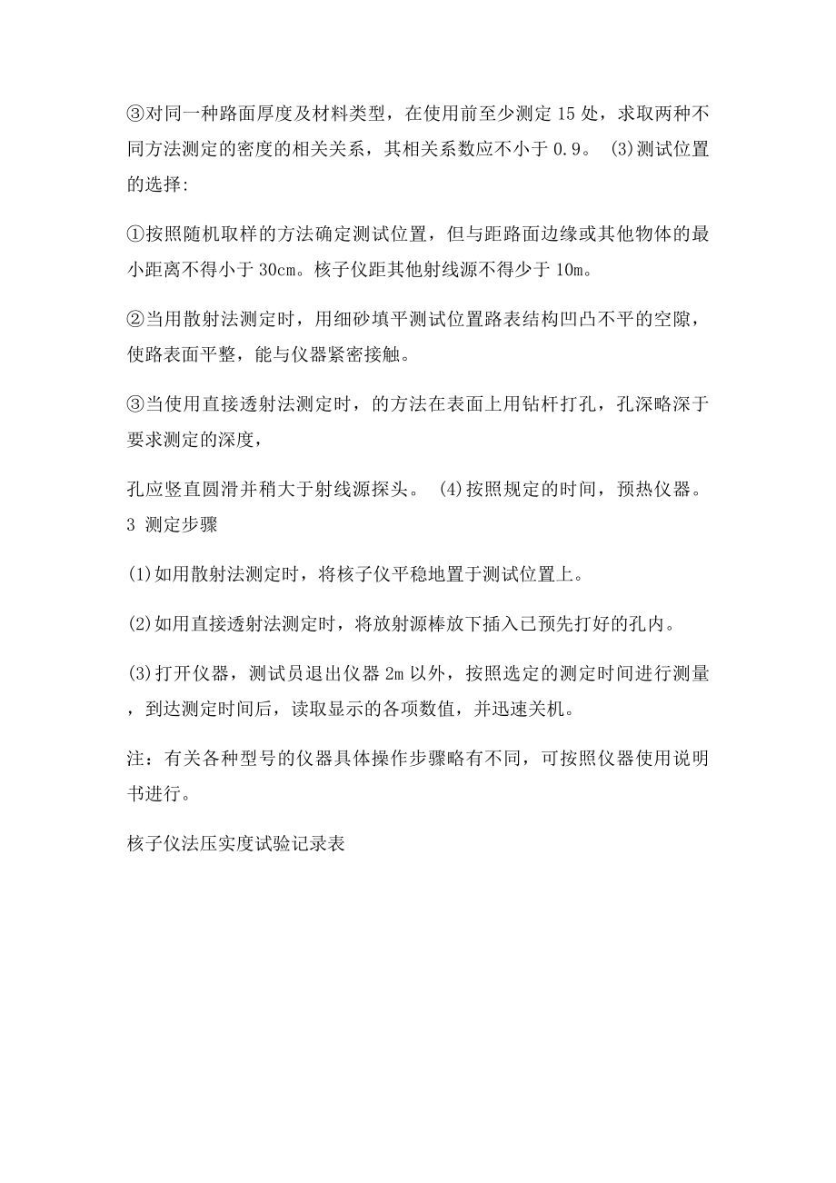 核子仪测定压实度试验方法与步骤.docx_第3页