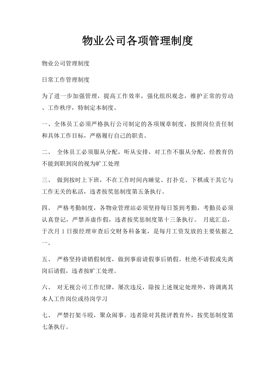 物业公司各项管理制度(1).docx_第1页