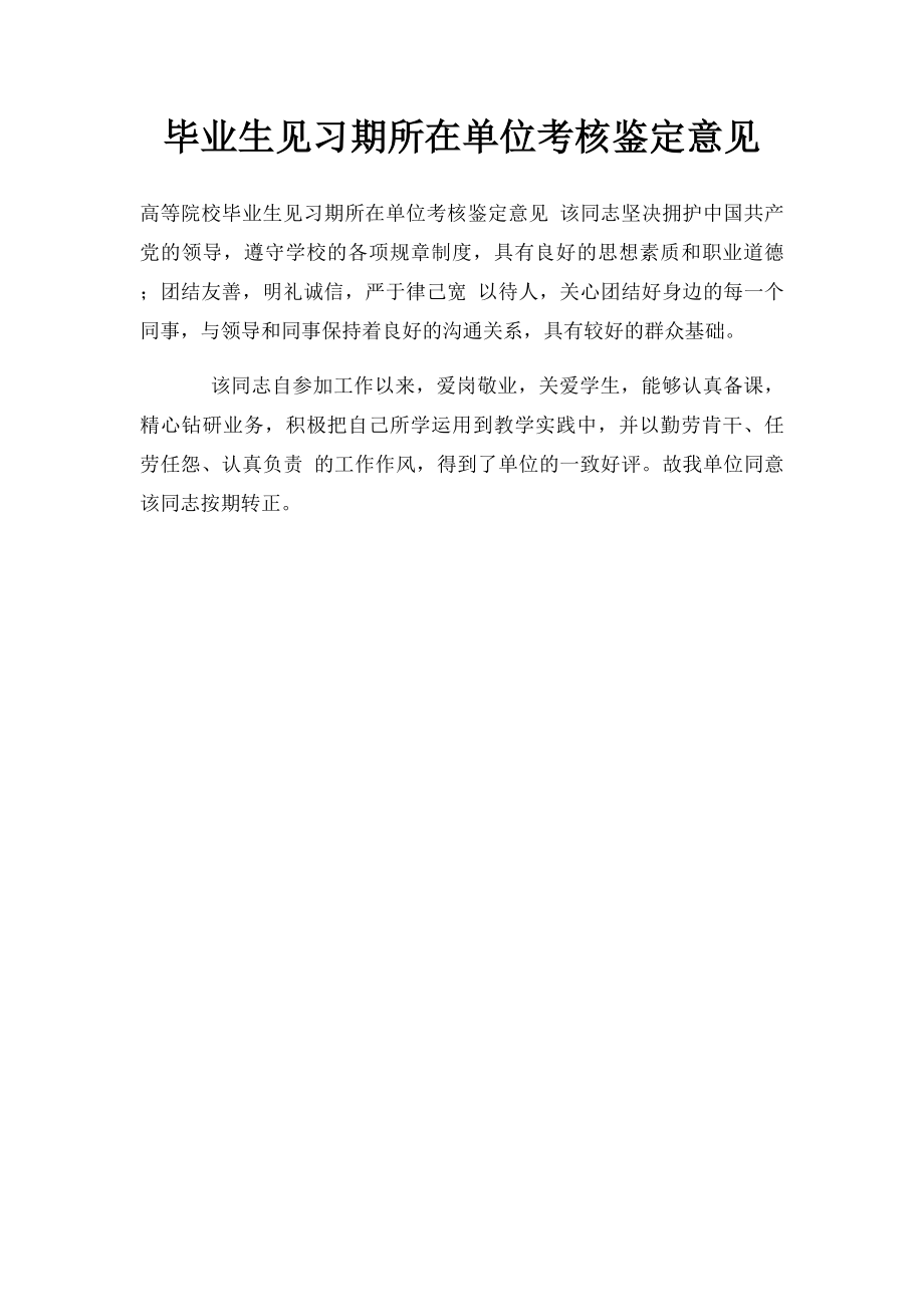 毕业生见习期所在单位考核鉴定意见.docx_第1页