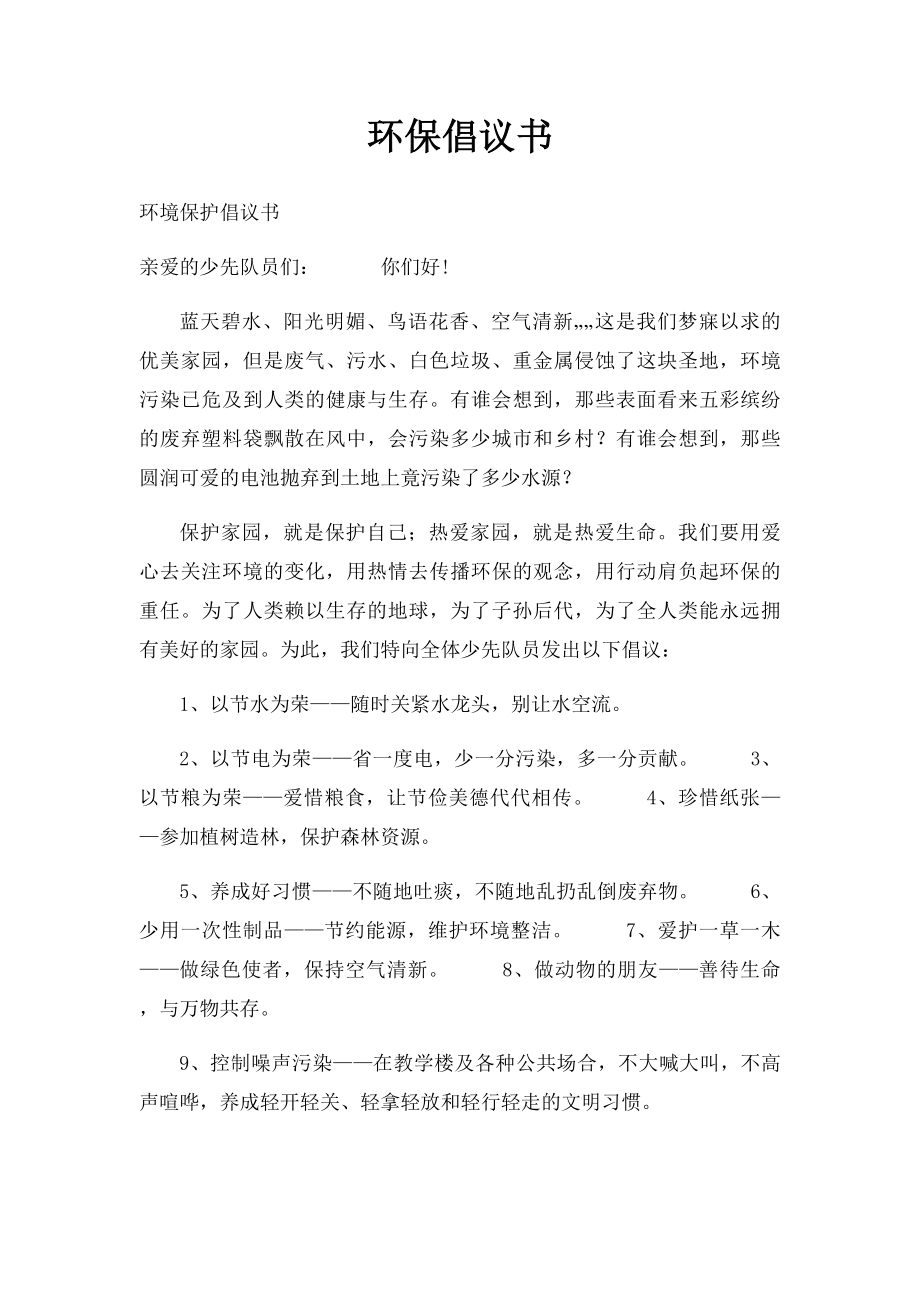 环保倡议书(2).docx_第1页