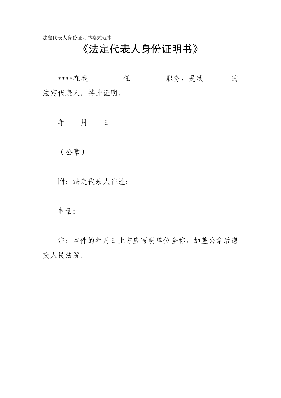 法定代表人身份证明书格式范本.doc_第1页