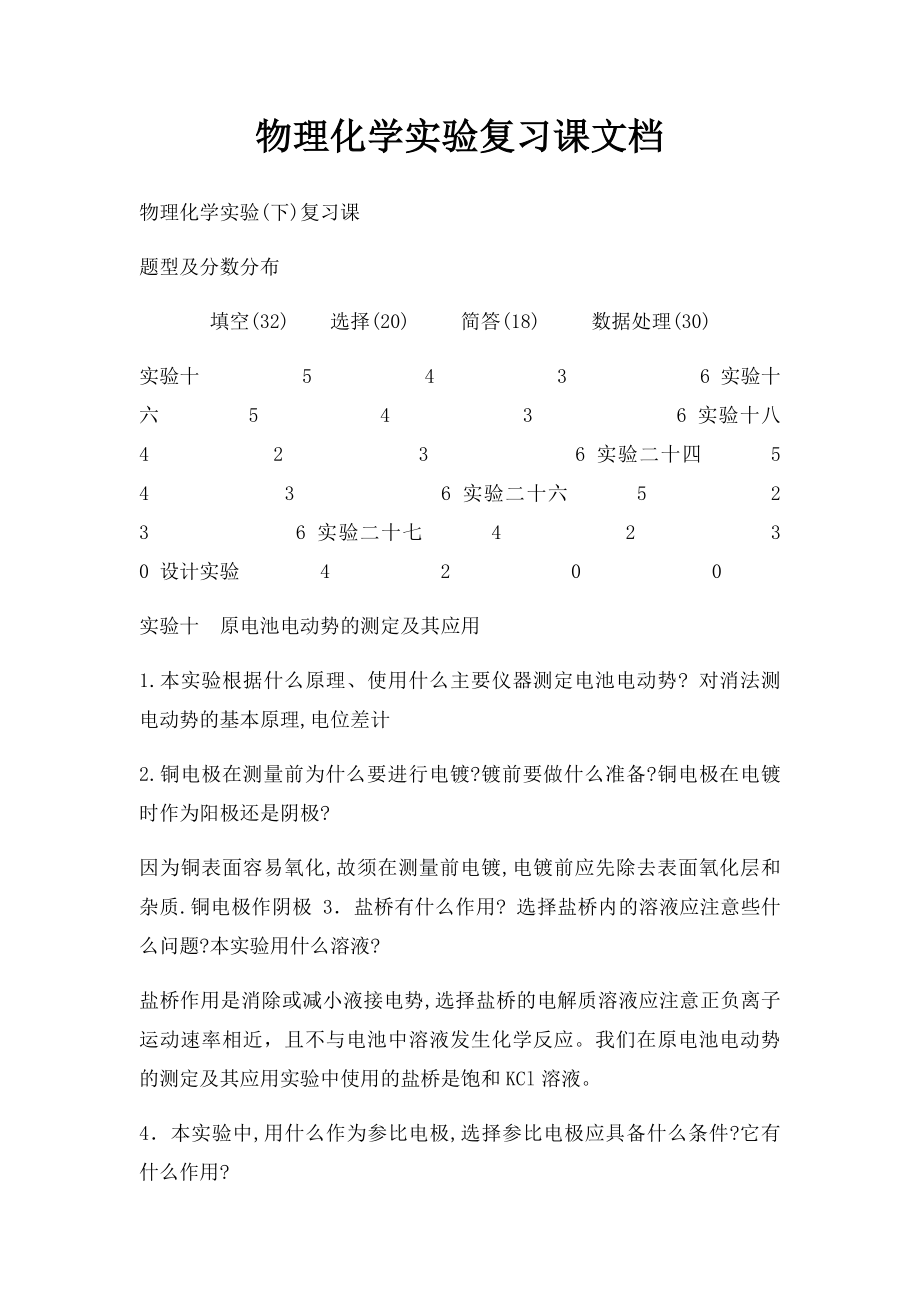 物理化学实验复习课文档.docx_第1页