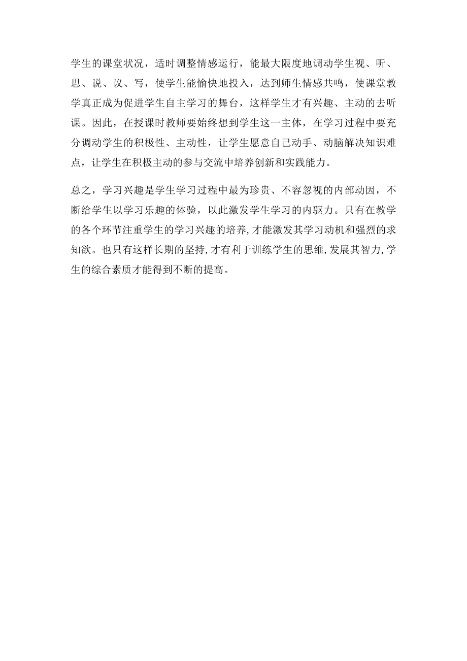 浅谈如何提高初中生物课堂学习兴趣.docx_第3页