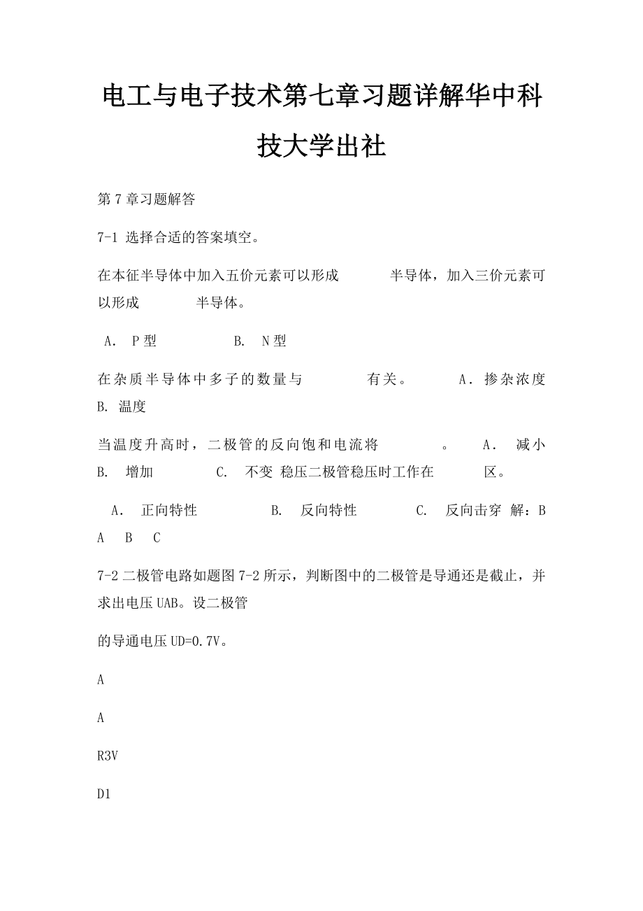 电工与电子技术第七章习题详解华中科技大学出社.docx_第1页