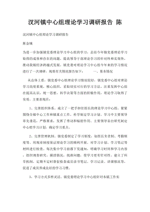 汊河镇中心组理论学习调研报告 陈.docx