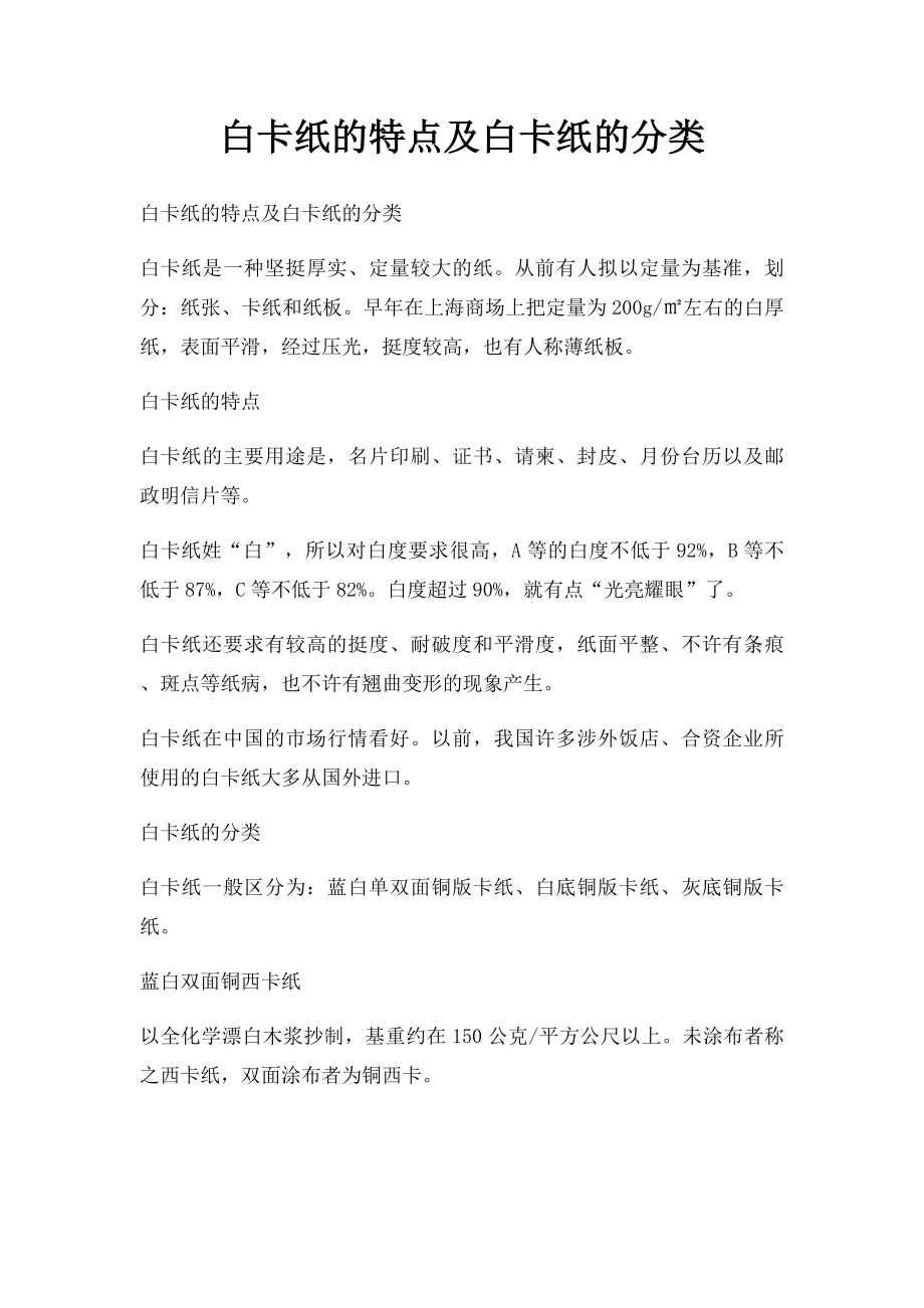 白卡纸的特点及白卡纸的分类.docx_第1页