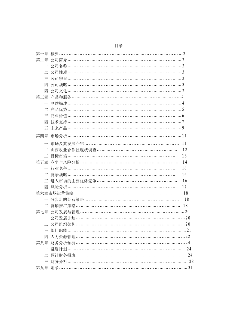 牵手信息服务有限公司创业计划书.doc_第2页