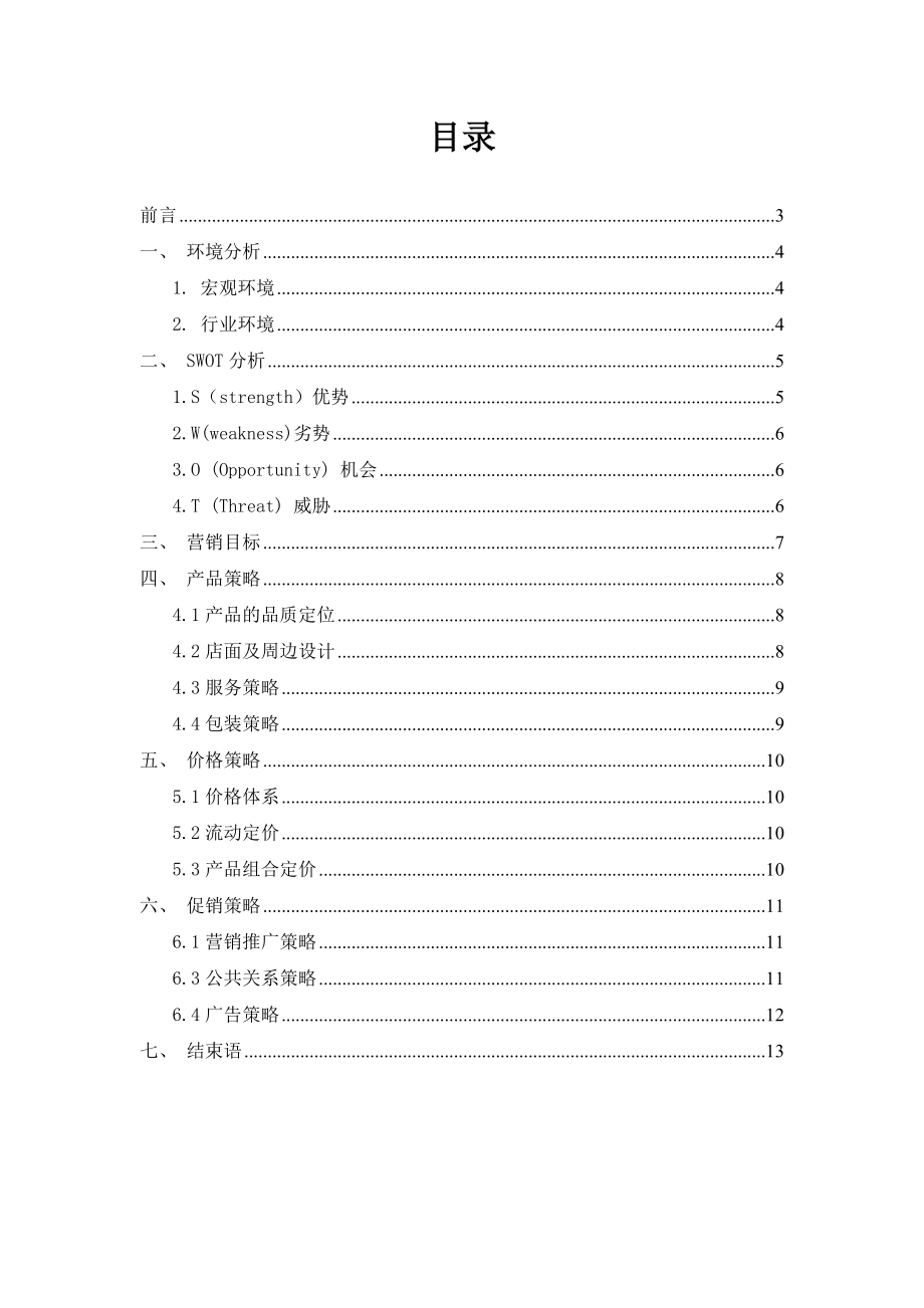 大学城咖啡屋营销策划.doc_第2页