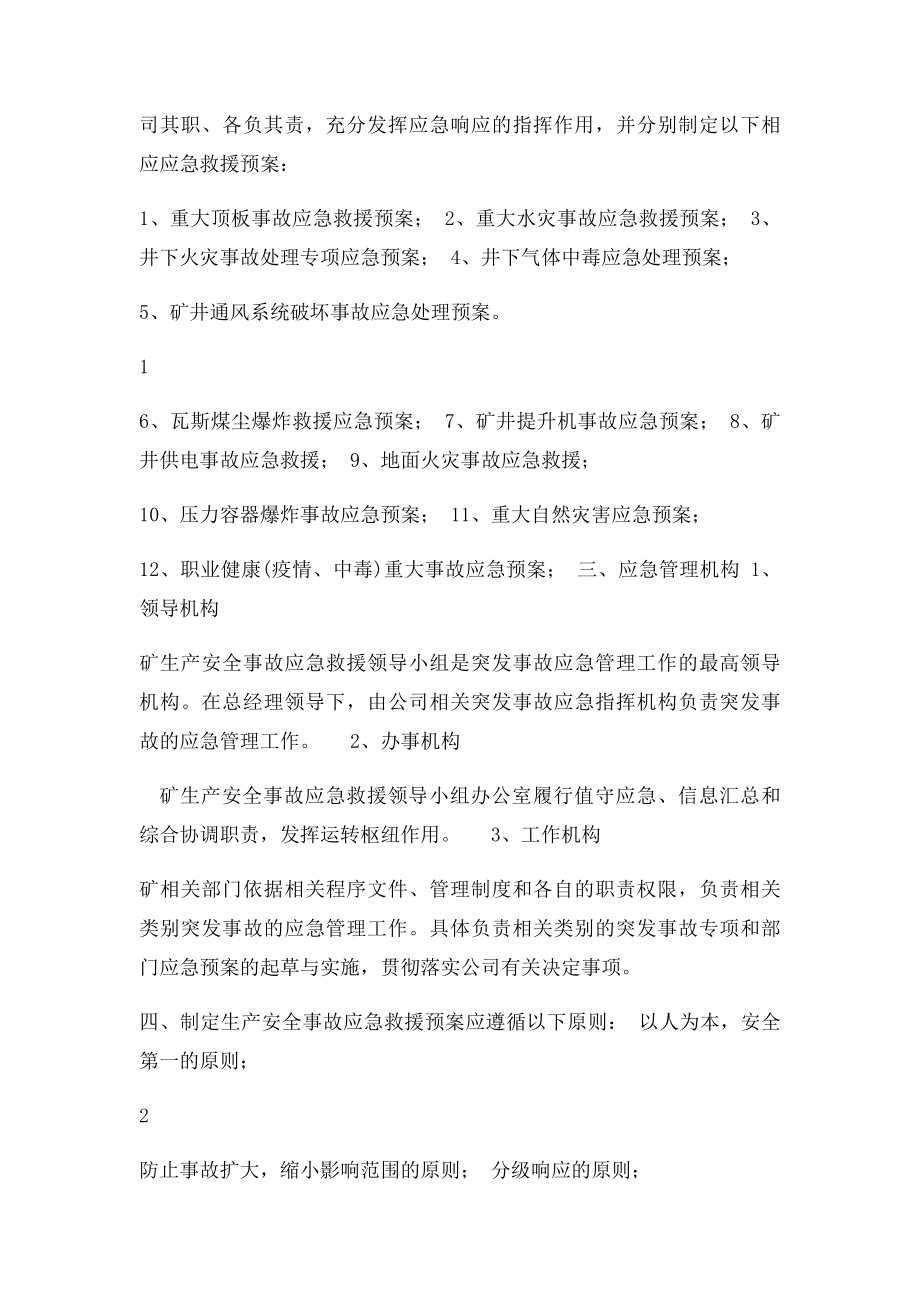 生产安全事故应急救援管理制度.docx_第2页