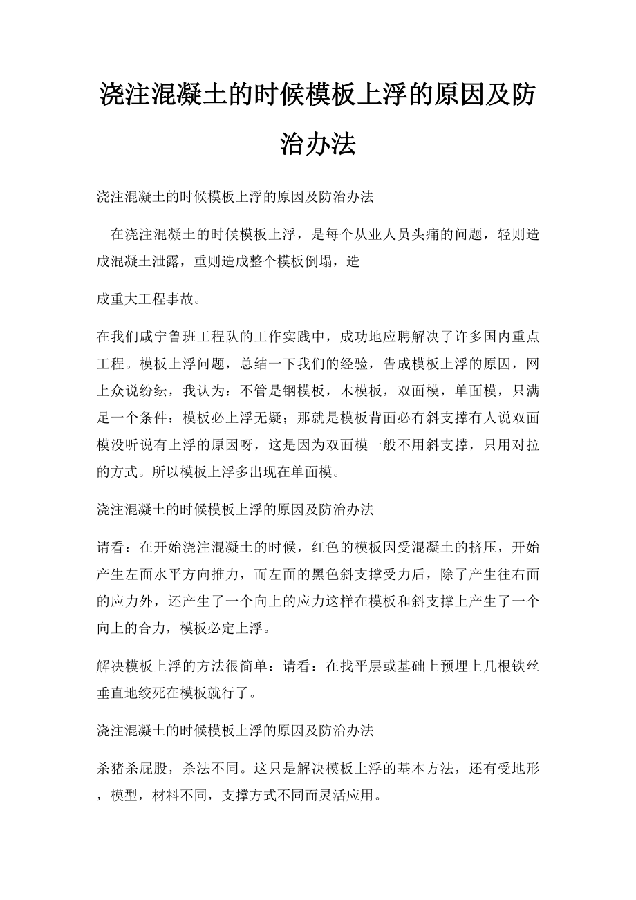 浇注混凝土的时候模板上浮的原因及防治办法.docx_第1页