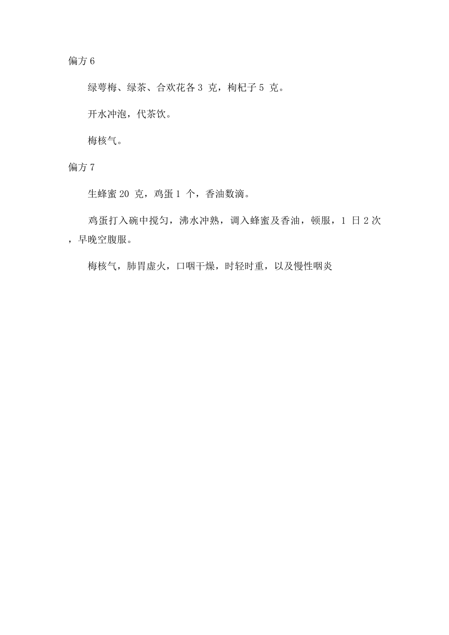 治疗梅核气的7个民间偏方.docx_第2页