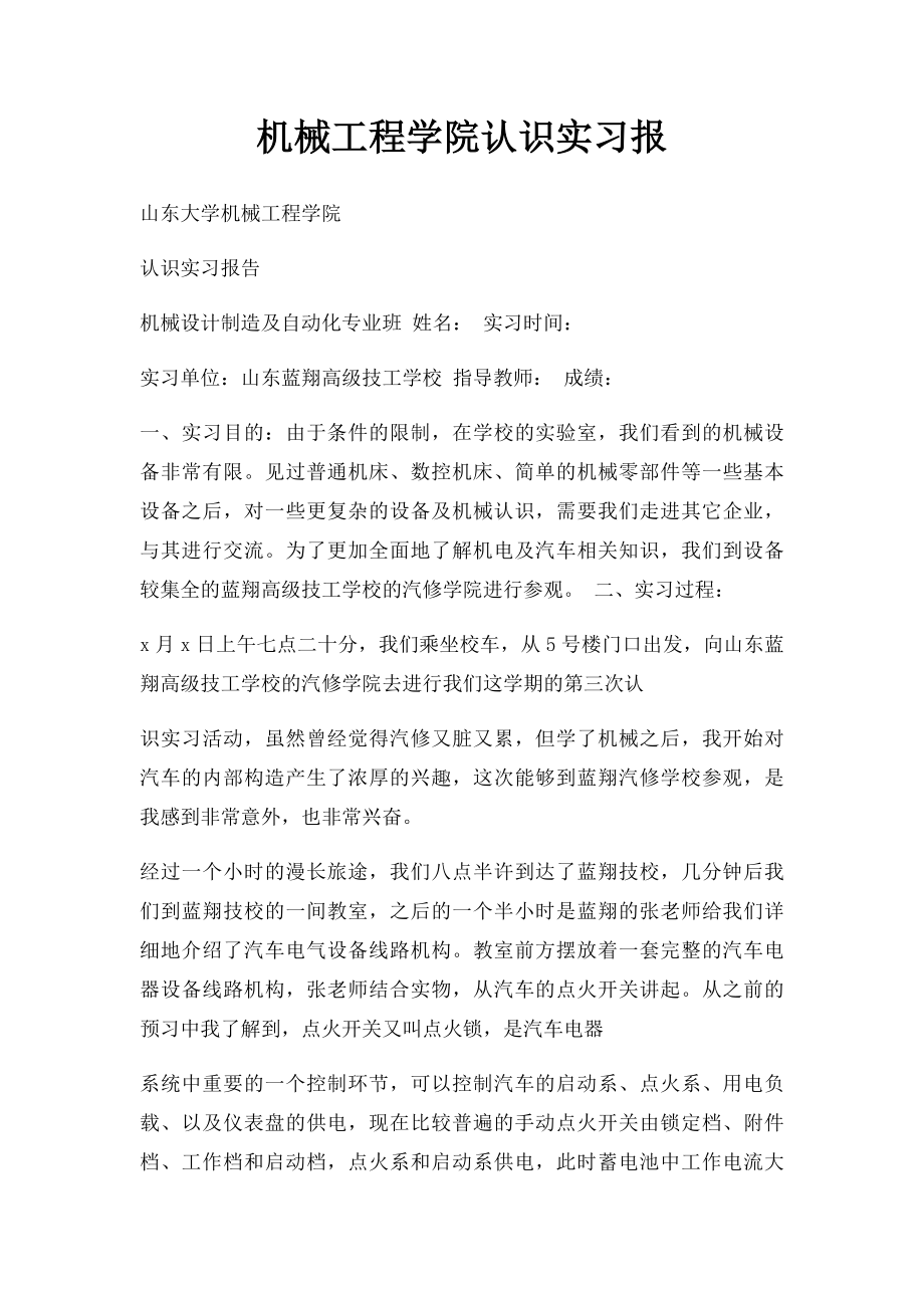 机械工程学院认识实习报.docx_第1页