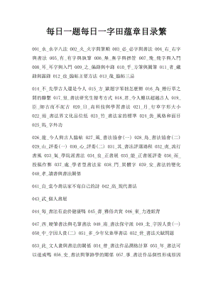 每日一题每日一字田蕴章目录繁.docx