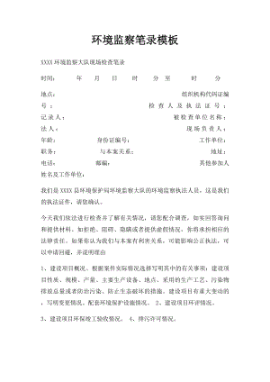 环境监察笔录模板.docx